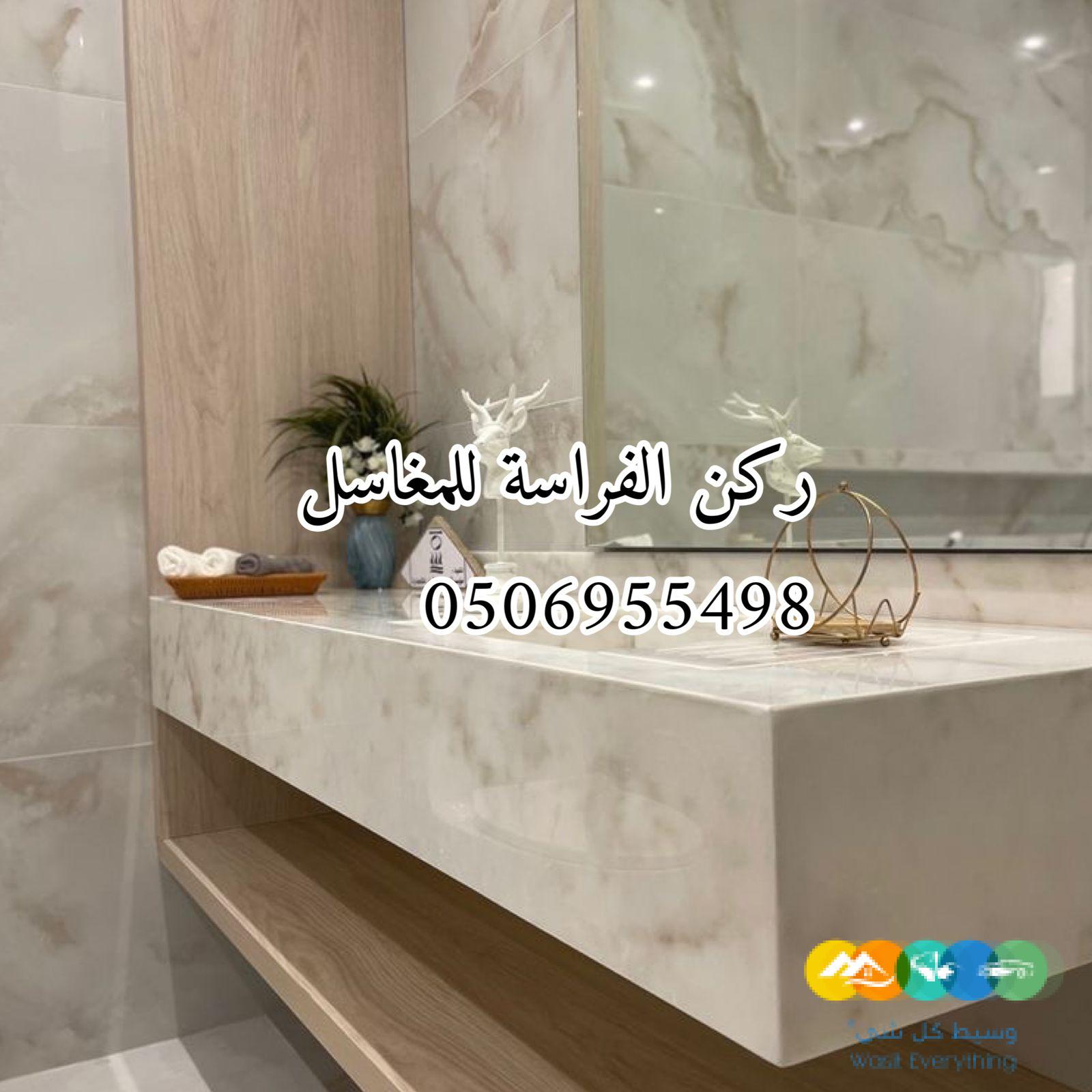 مغاسل رخام الرياض