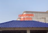 قرميد , اسقف قرميد , استراحات قرميد , واجهات