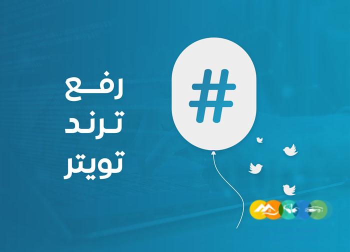 أطلب الآن رفع ترند تويتر!