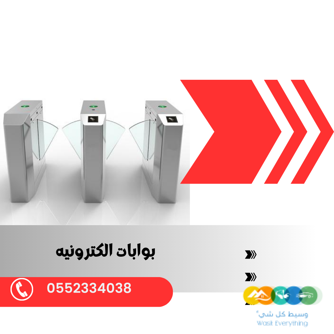 بوابات الكترونية بالكرت والبصمة 0552334038