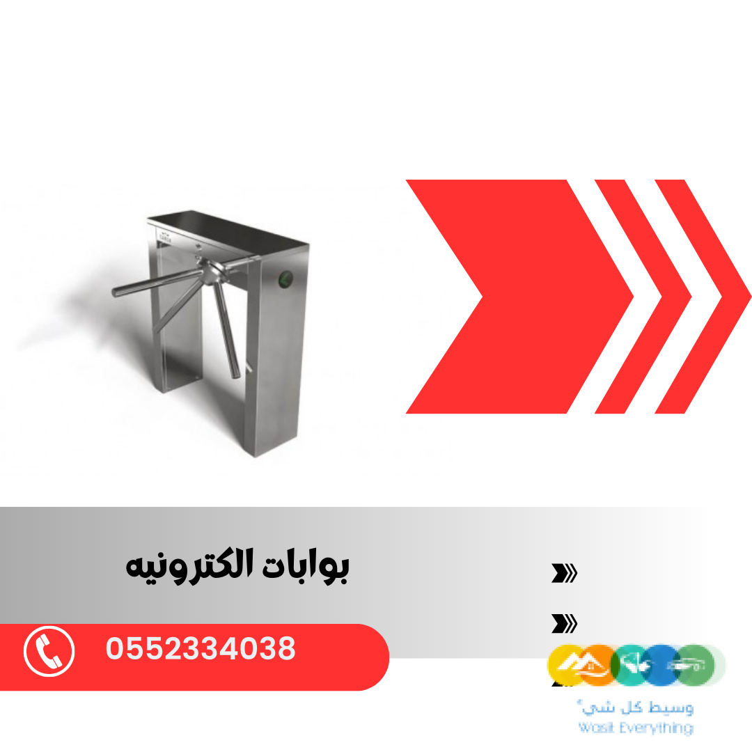 بوابات الكترونية بالكرت والبصمة 0552334038