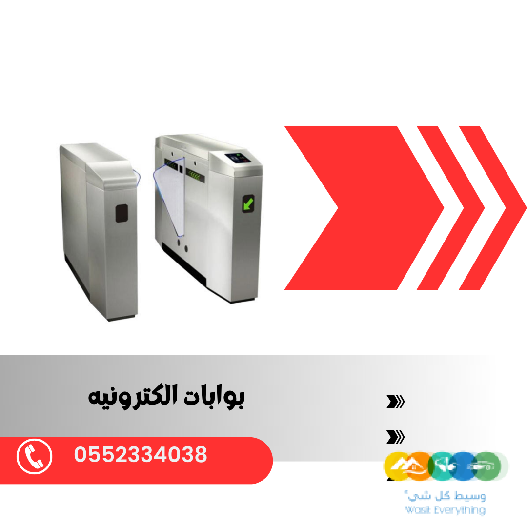 بوابات الكترونية بالكرت والبصمة 0552334038