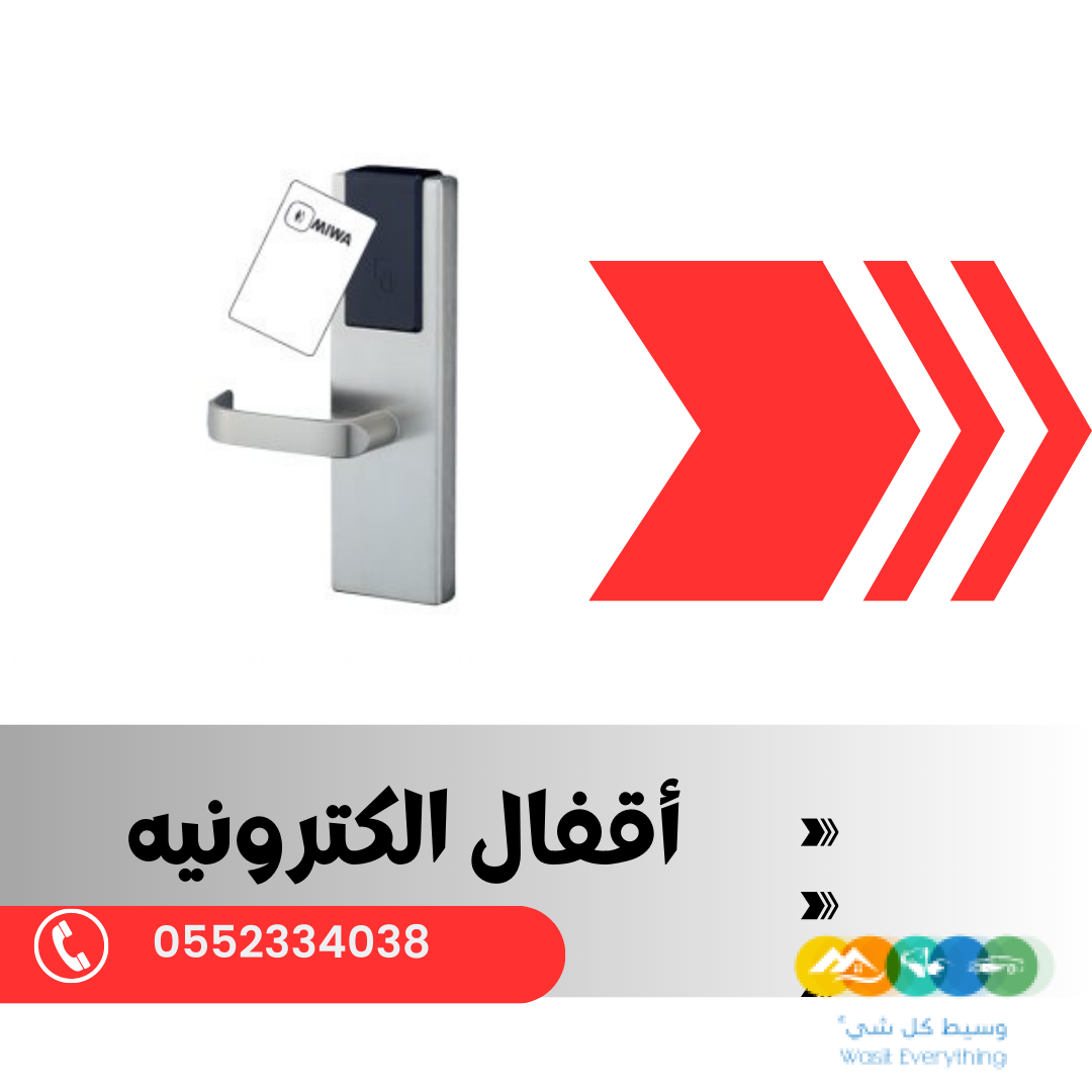 اقفال فنادق الكترونيه بالكرت 0552334038