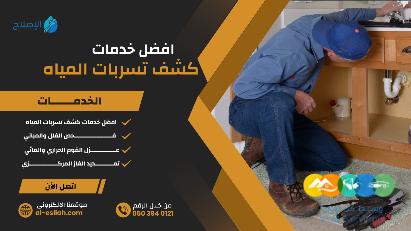 شركة كشف واصلاح تسربات المياه بالدمام