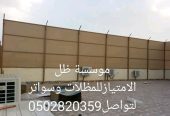 مظلات درة الرياض/الياسمين