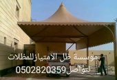 مظلات درة الرياض/الياسمين