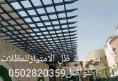 مظلات درة الرياض/الياسمين
