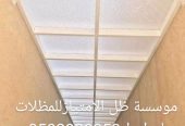 مظلات درة الرياض/الياسمين