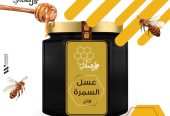 عسل بلدي طبيعي من انتاج مدينه الطايف