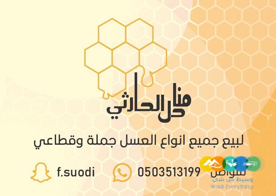 عسل بلدي طبيعي من انتاج مدينه الطايف