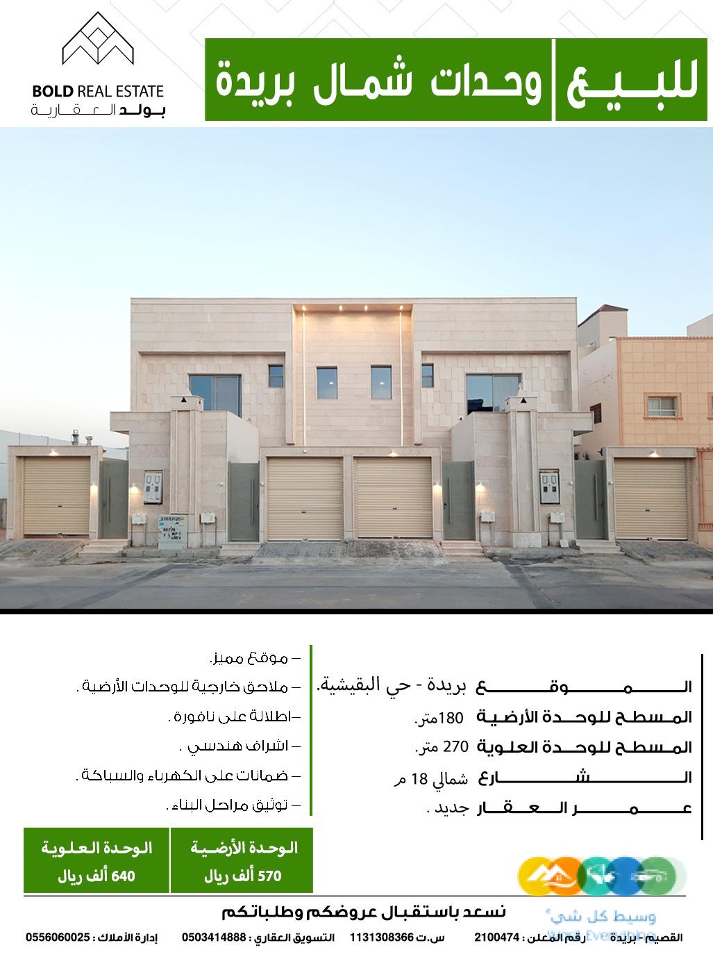 للبيع وحدات شمال بريدة البقيشية