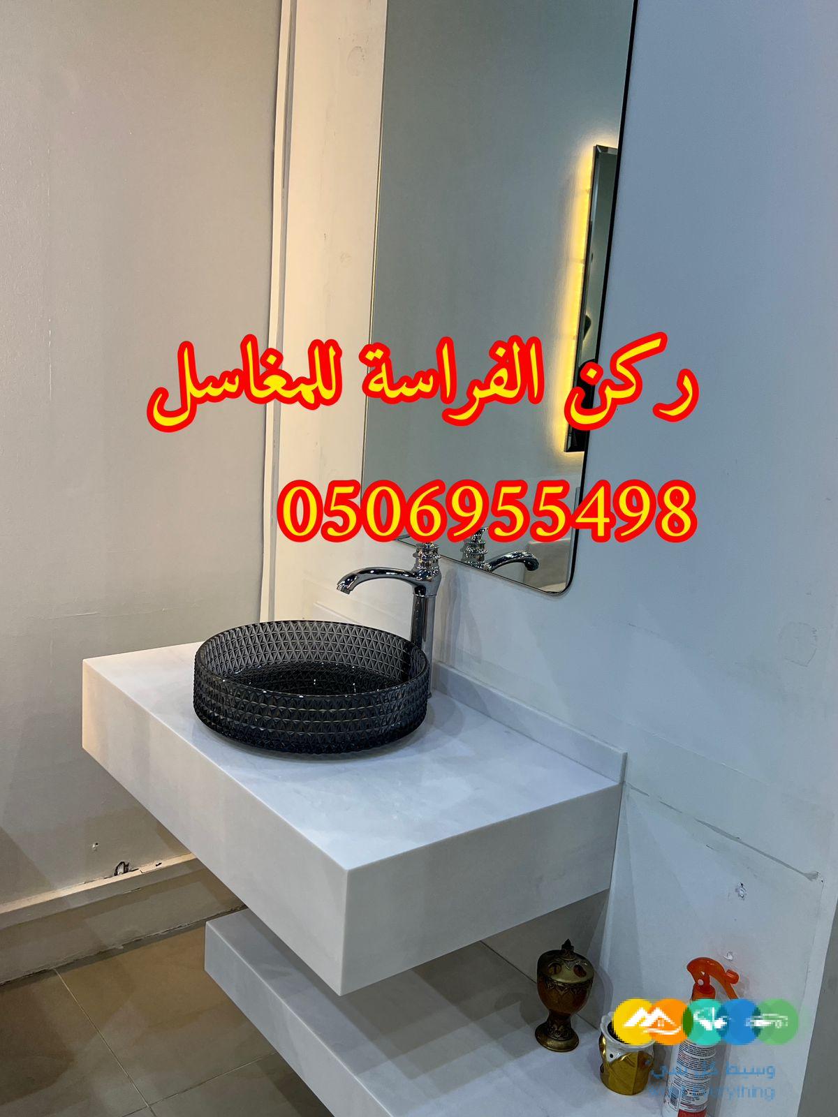 ديكورات مغاسل رخام بالرياض,0506955498