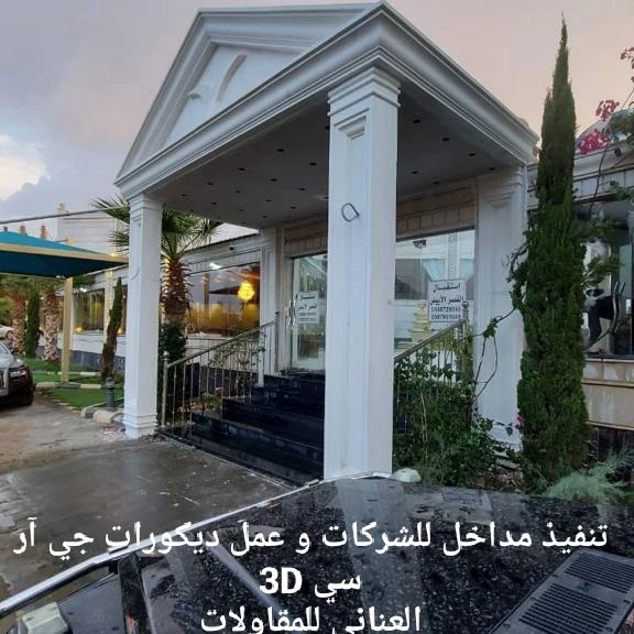 مقاولات ، ديكورات ، تشطيبات ، 0567611069