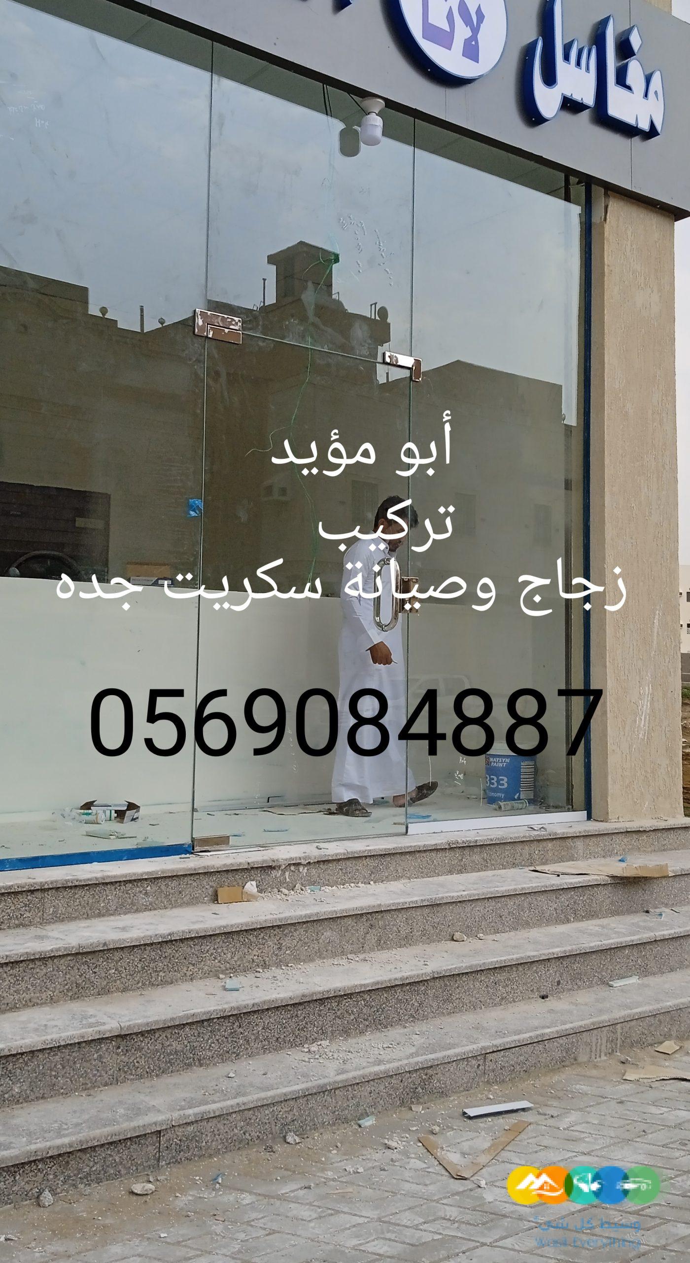 صيانه وزجاج سكريت جده للاتصال 0569084887