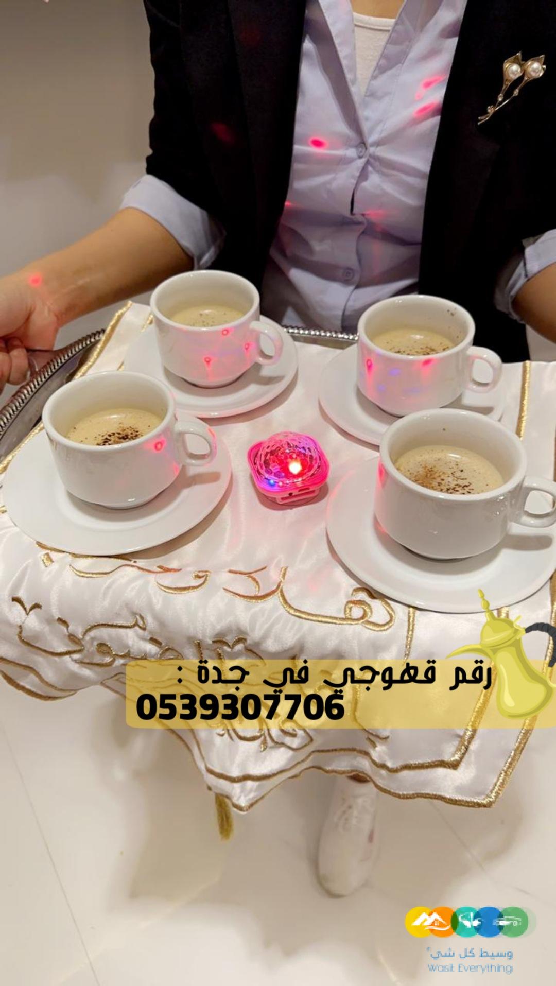 طاقم قهوجي جدة و مباشر قهوة, 0539307706