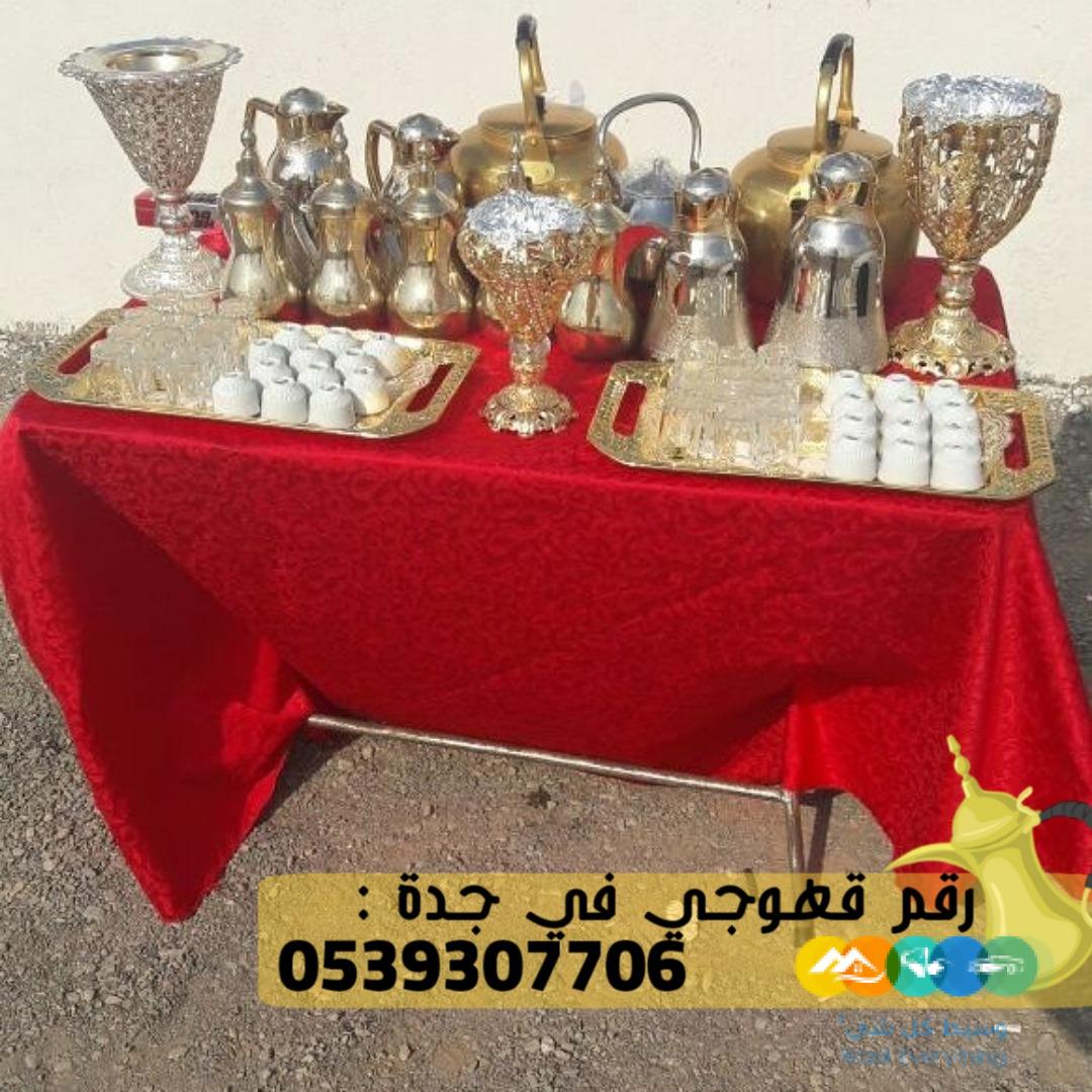 طاقم قهوجي جدة و مباشر قهوة, 0539307706