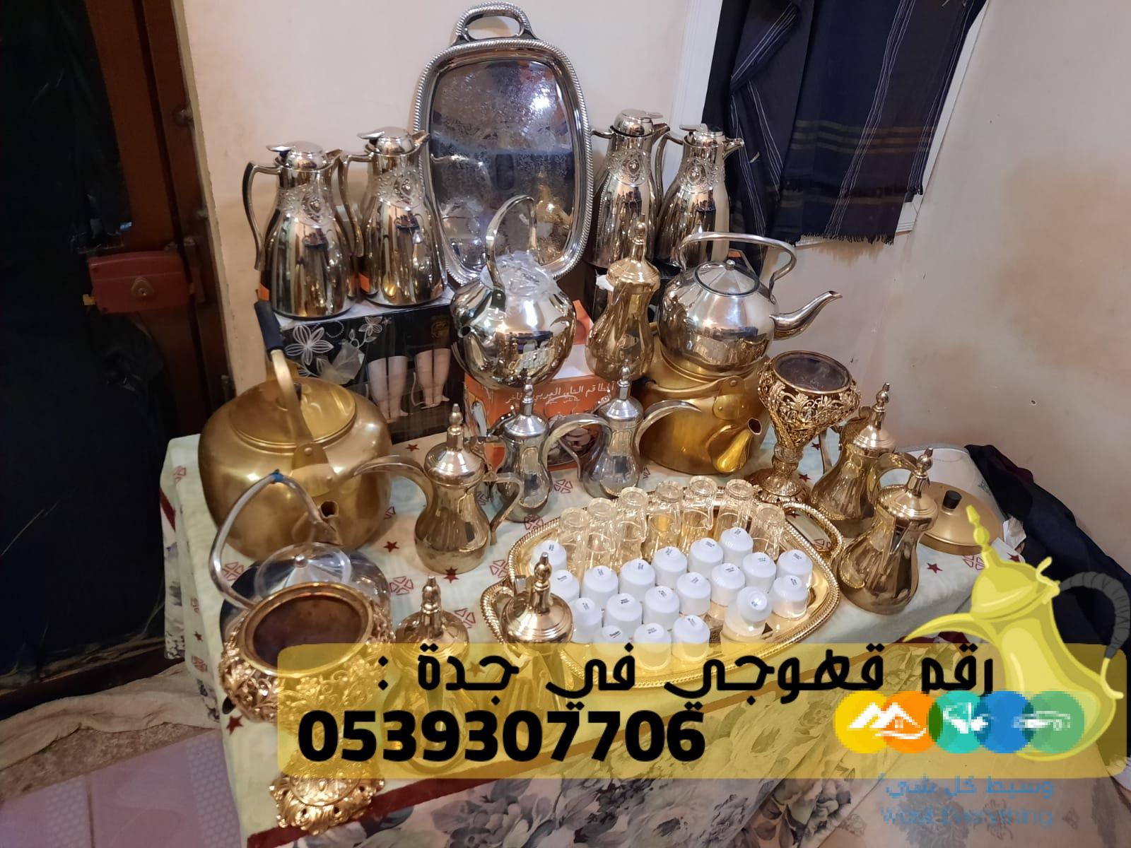 طاقم قهوجي جدة و مباشر قهوة, 0539307706