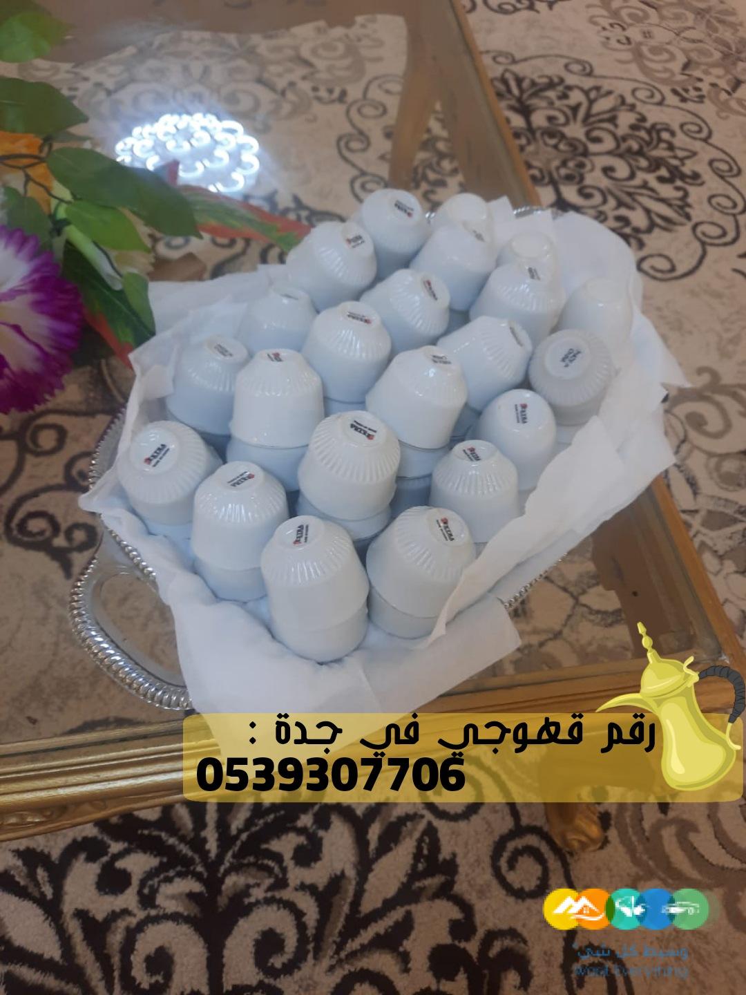 طاقم قهوجي جدة و مباشر قهوة, 0539307706