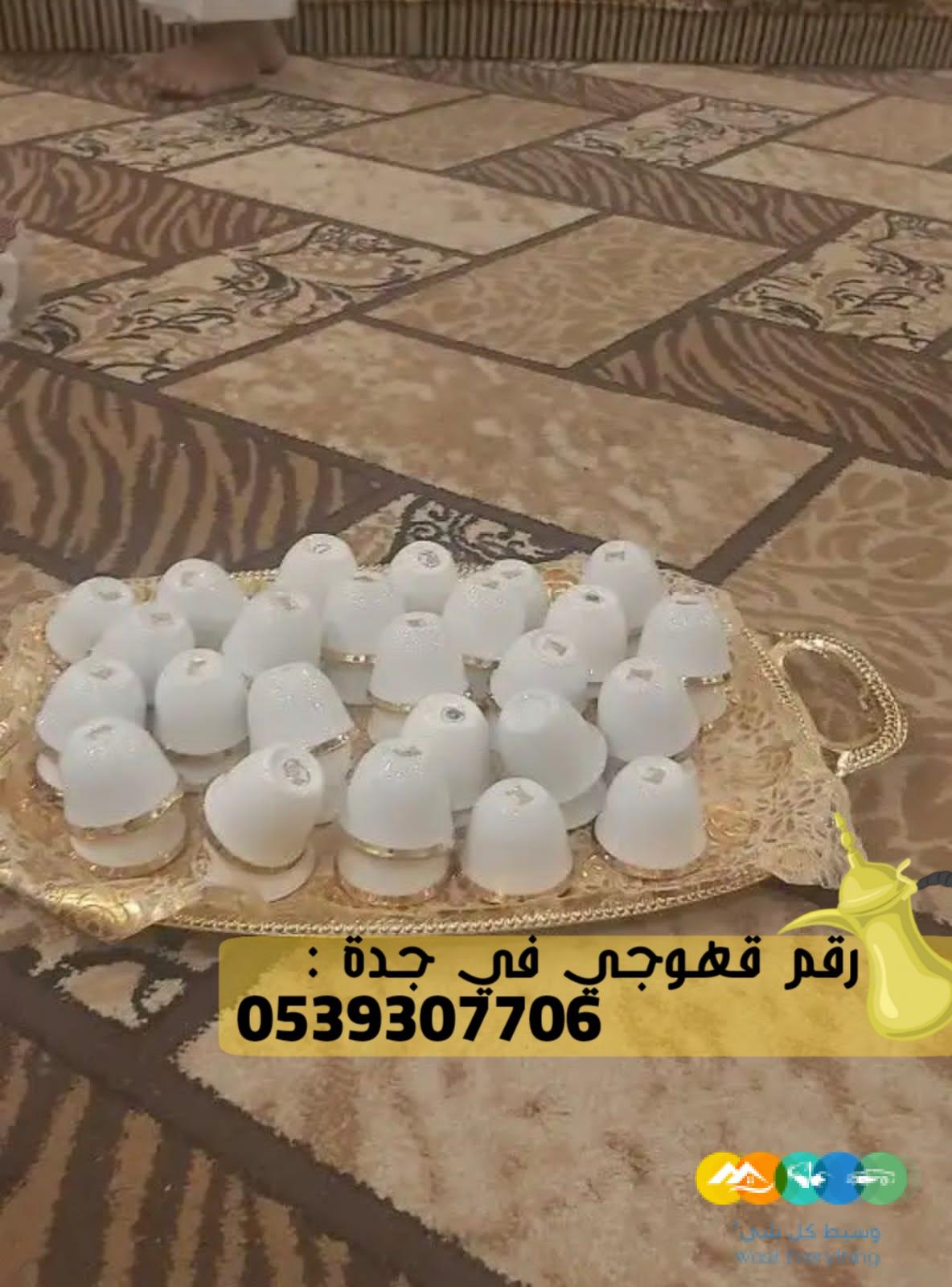 طاقم قهوجي جدة و مباشر قهوة, 0539307706