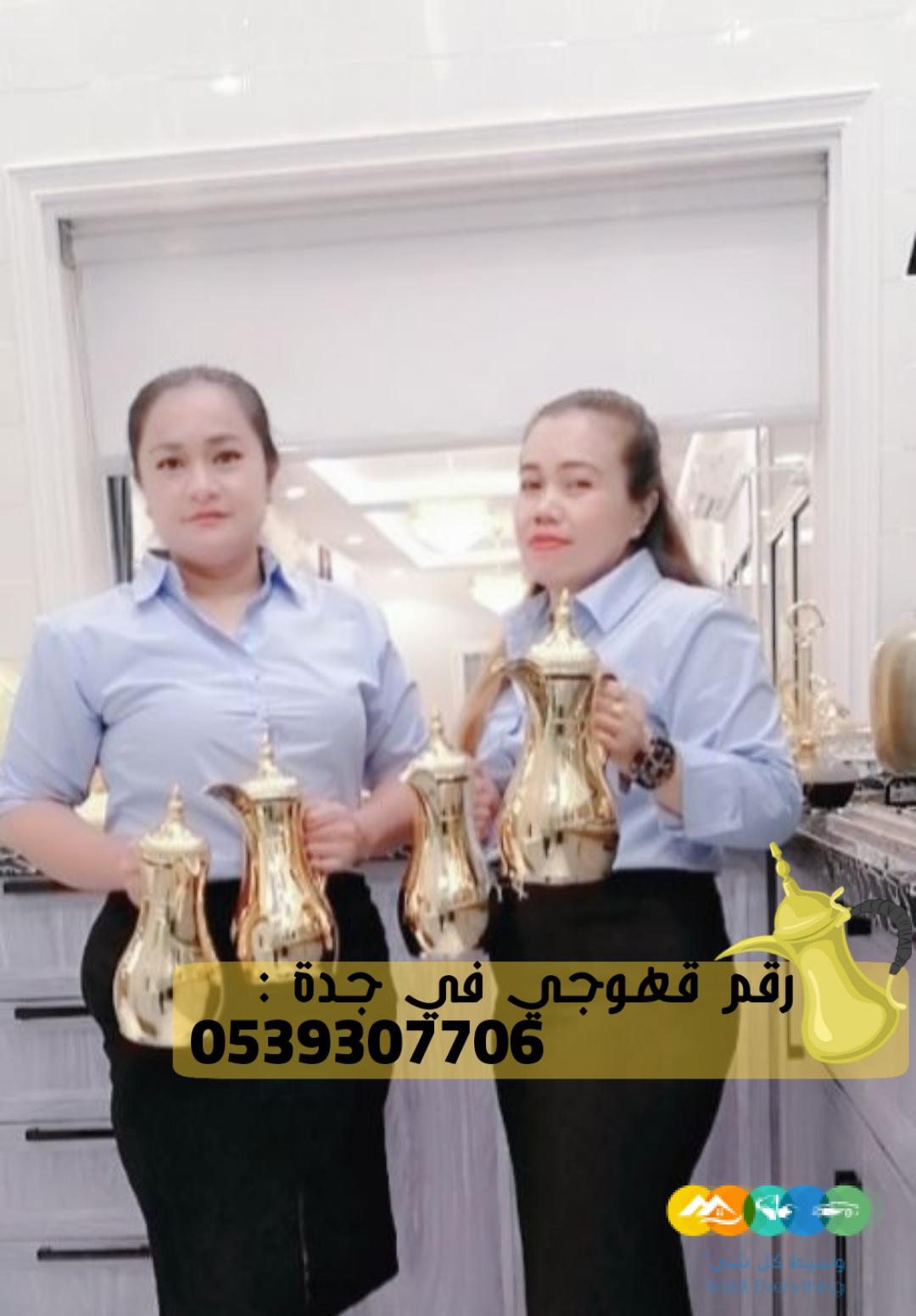 طاقم قهوجي جدة و مباشر قهوة, 0539307706