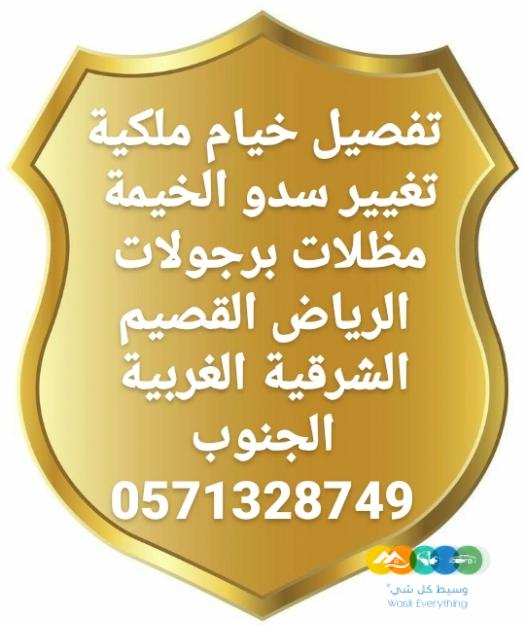 خيام ملكية و جميع اعمال الحديد