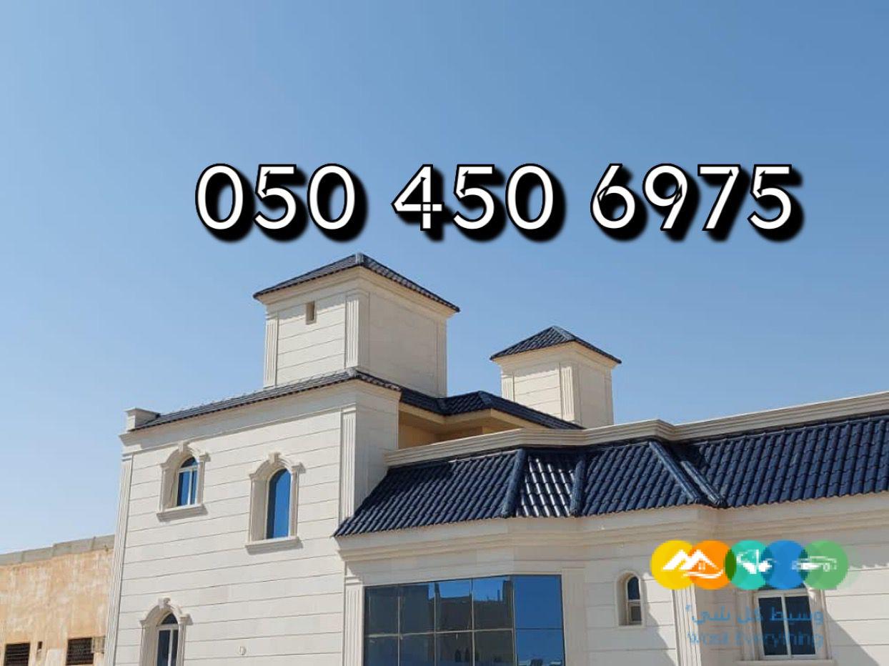 قرميد الرياض – جميع انواع القرميد