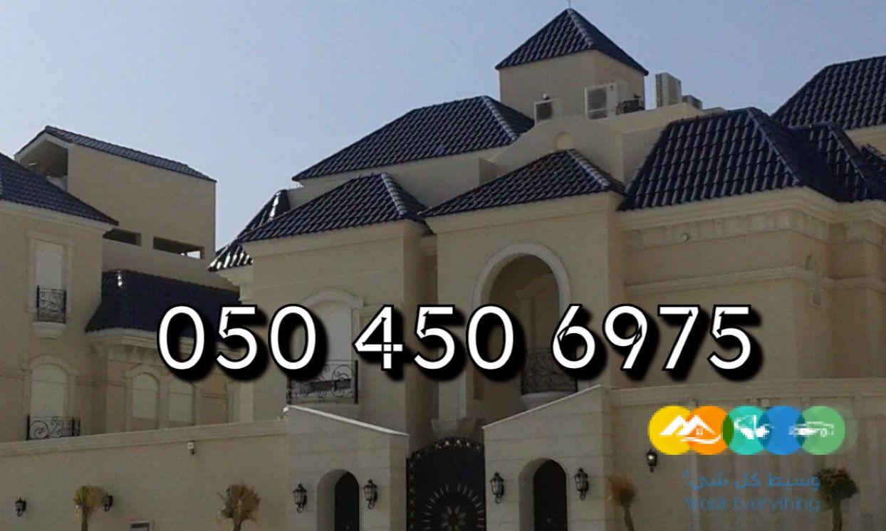 قرميد الرياض – جميع انواع القرميد