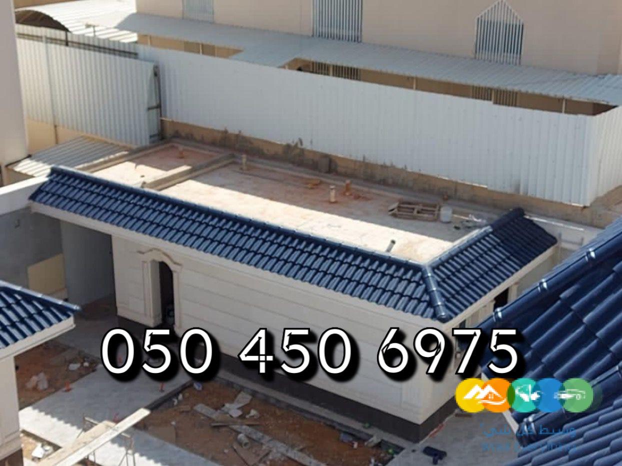 قرميد الرياض – جميع انواع القرميد