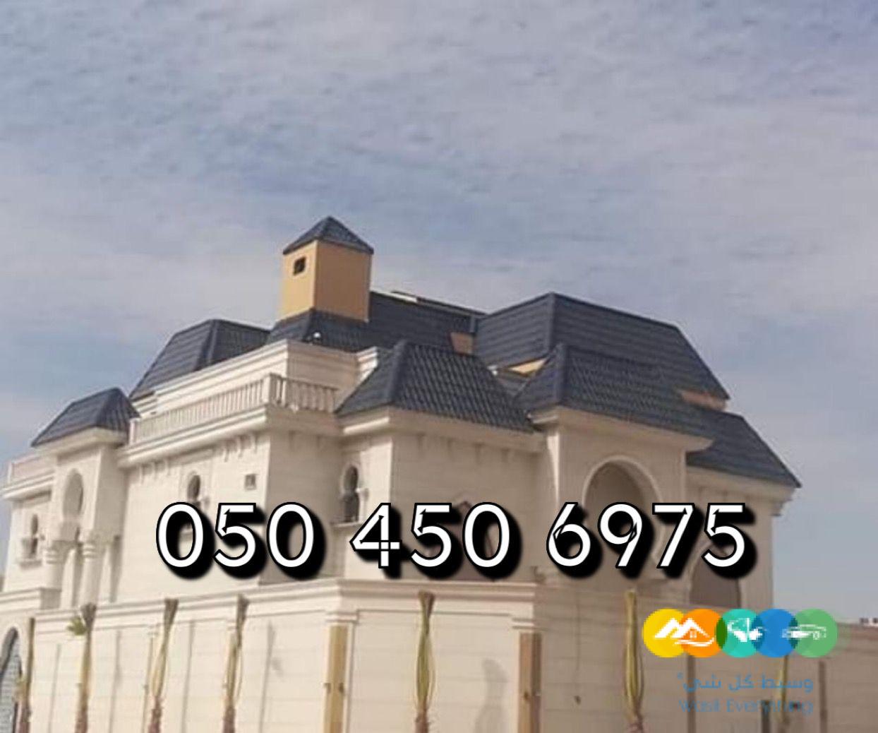 قرميد الرياض – جميع انواع القرميد