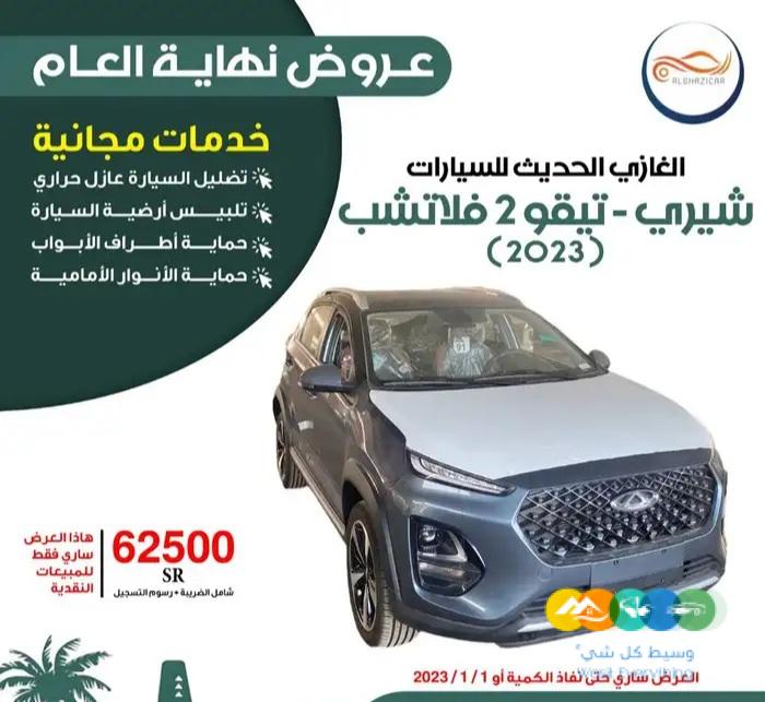 شيري تيقو 2 فلاتشوب م 2023