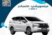 ميتسوبيشي أكسباندر 2023 اصفار تضليل مجاني