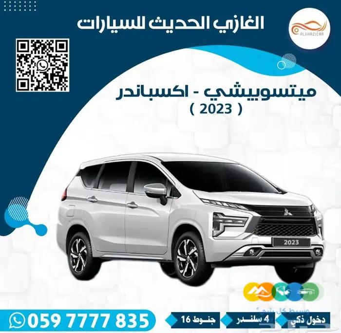 ميتسوبيشي أكسباندر 2023 اصفار تضليل مجاني