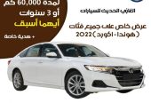 هوندا – أكورد (عرض الصيانة المجانية) 2022