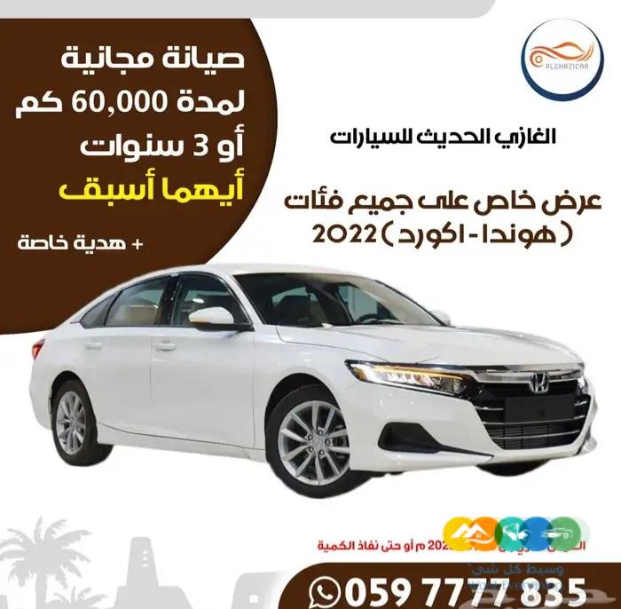 هوندا – أكورد (عرض الصيانة المجانية) 2022