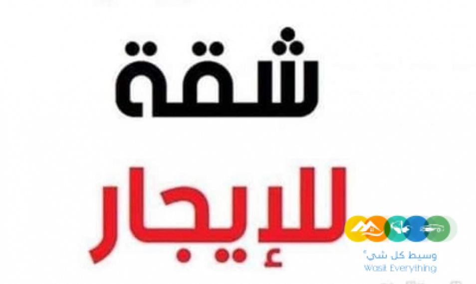 شقة للايجار حي قرطبة الرياض