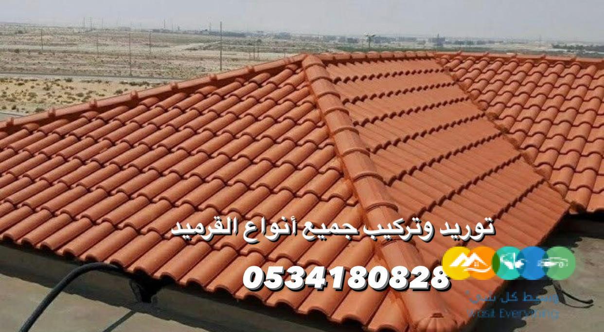 قرميد – قرميد الرياض