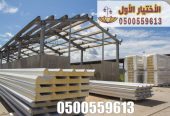 مقاول تركيب الساندوتش بانل بالرياض 0500559613