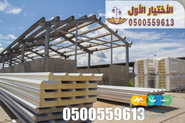 مقاول تركيب الساندوتش بانل بالرياض 0500559613