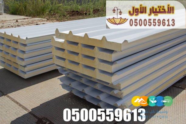 مقاول تركيب الساندوتش بانل بالرياض 0500559613