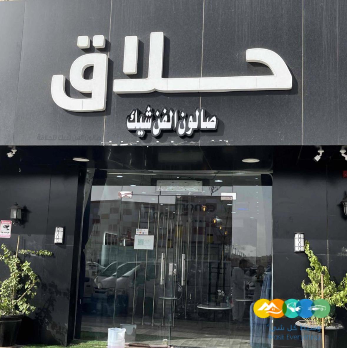 حلاق VIP للتقبيل بكامل معداته