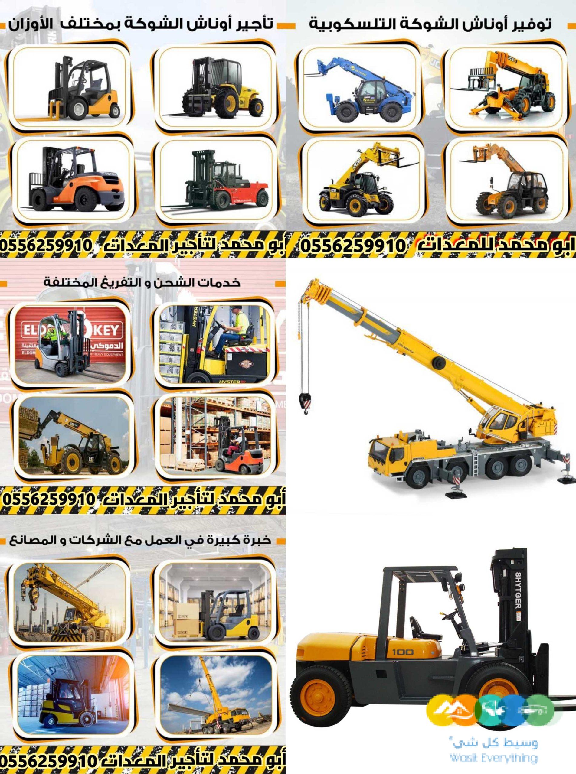 للايجار رافعات شوكية ومعدات ثقيله