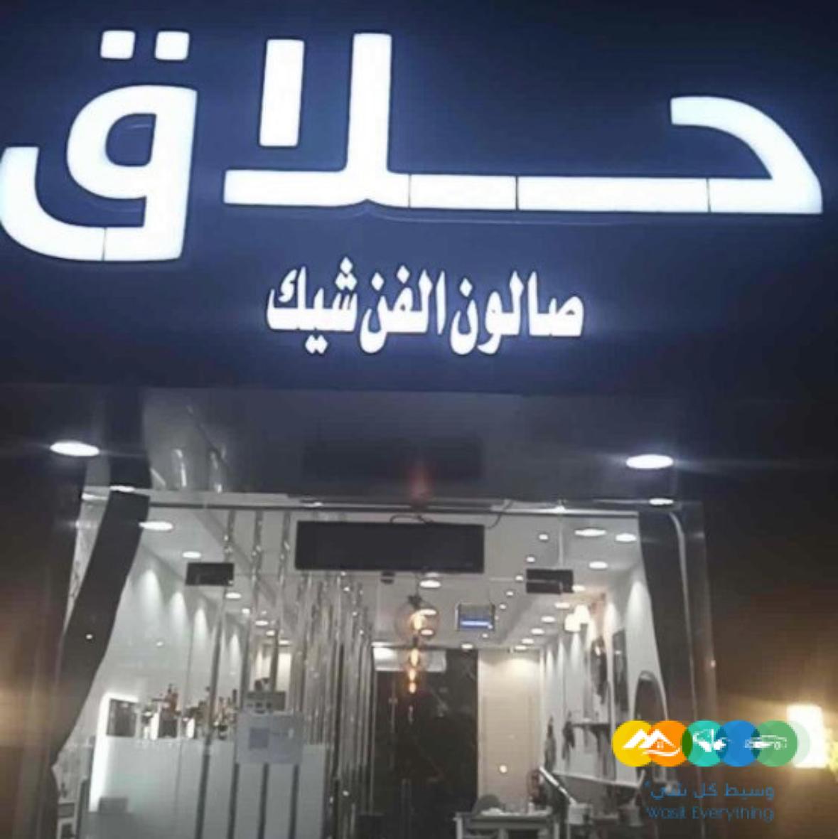 حلاق VIP للتقبيل بكامل معداته