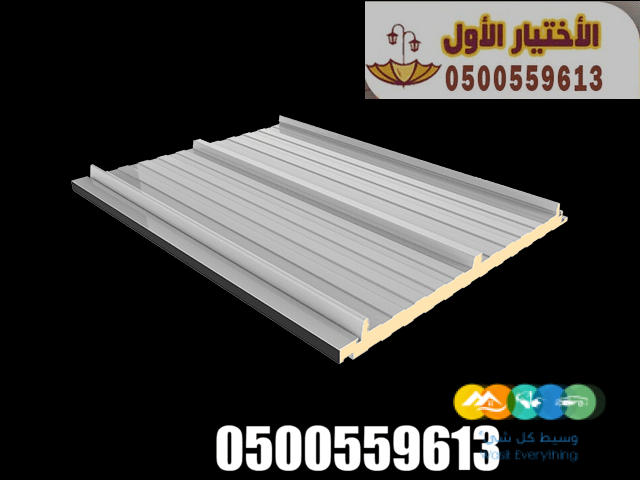 مقاول تركيب الساندوتش بانل بالرياض 0500559613