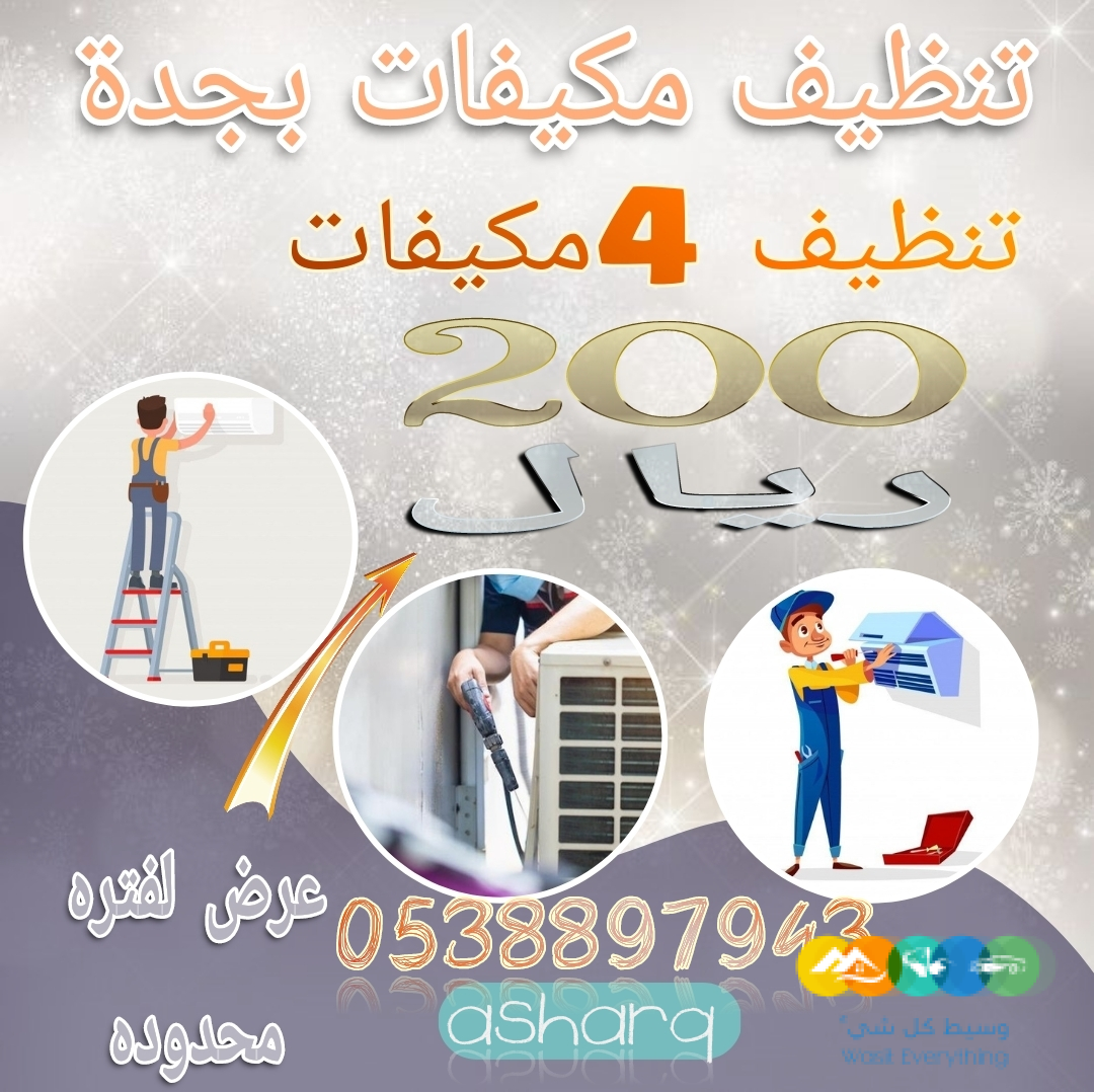 تنظيف مكيفات بجده