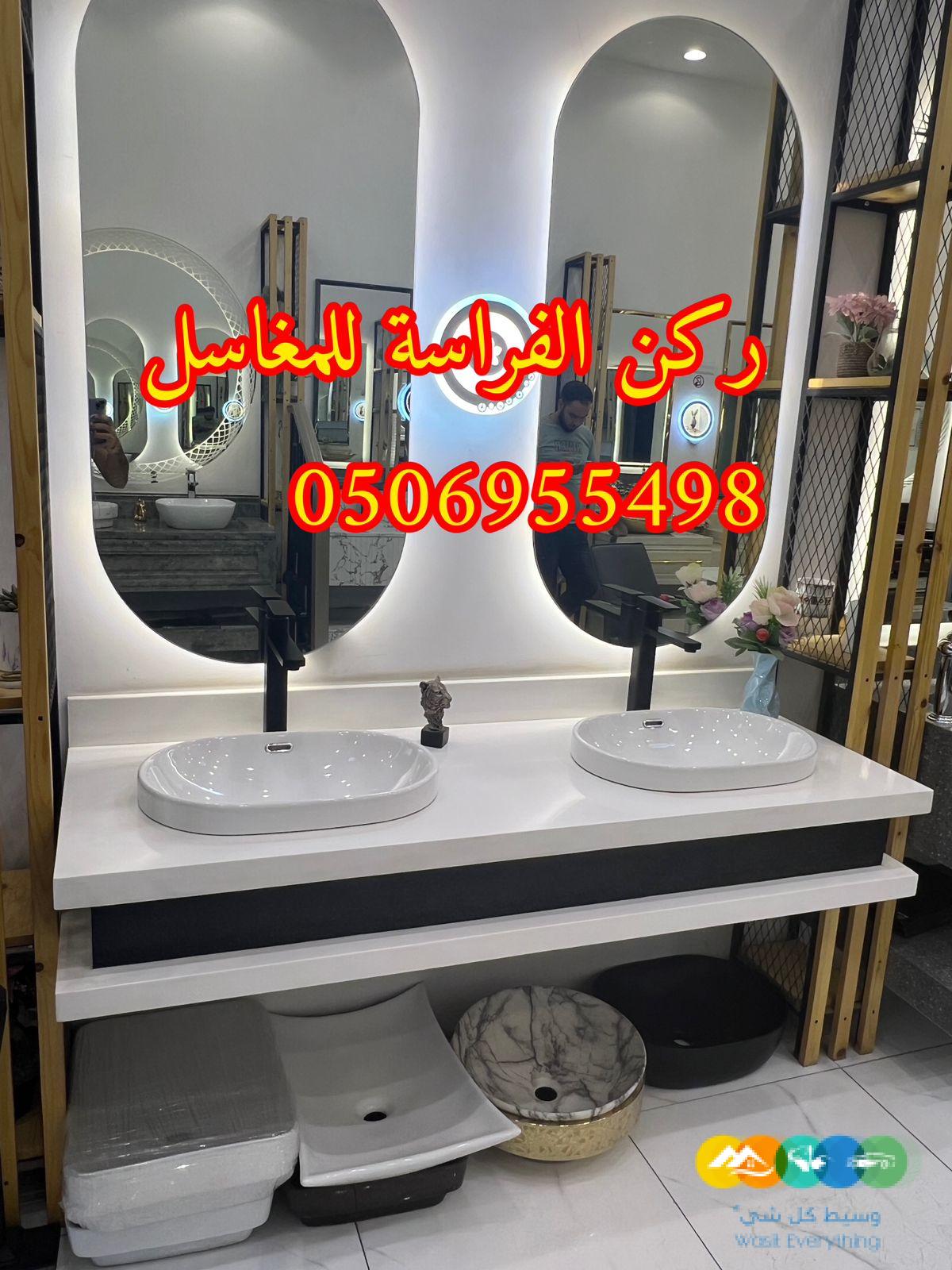 مغاسل مودرن بالرياض,0506955498