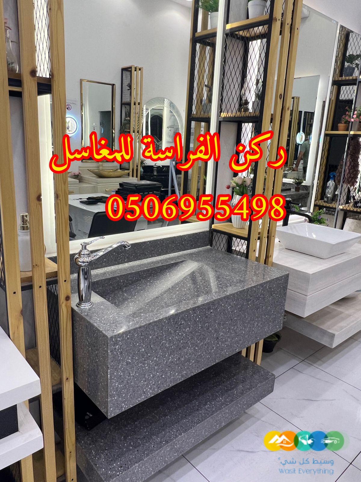 مغاسل مودرن بالرياض,0506955498