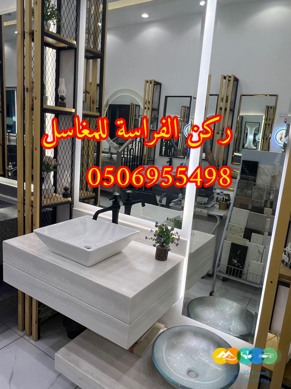 مغاسل مودرن بالرياض,0506955498