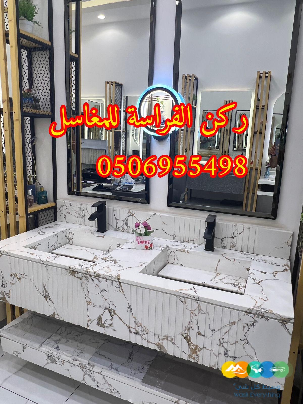 تفصيل ديكورات مغاسل حمامات رخام في الرياض,050