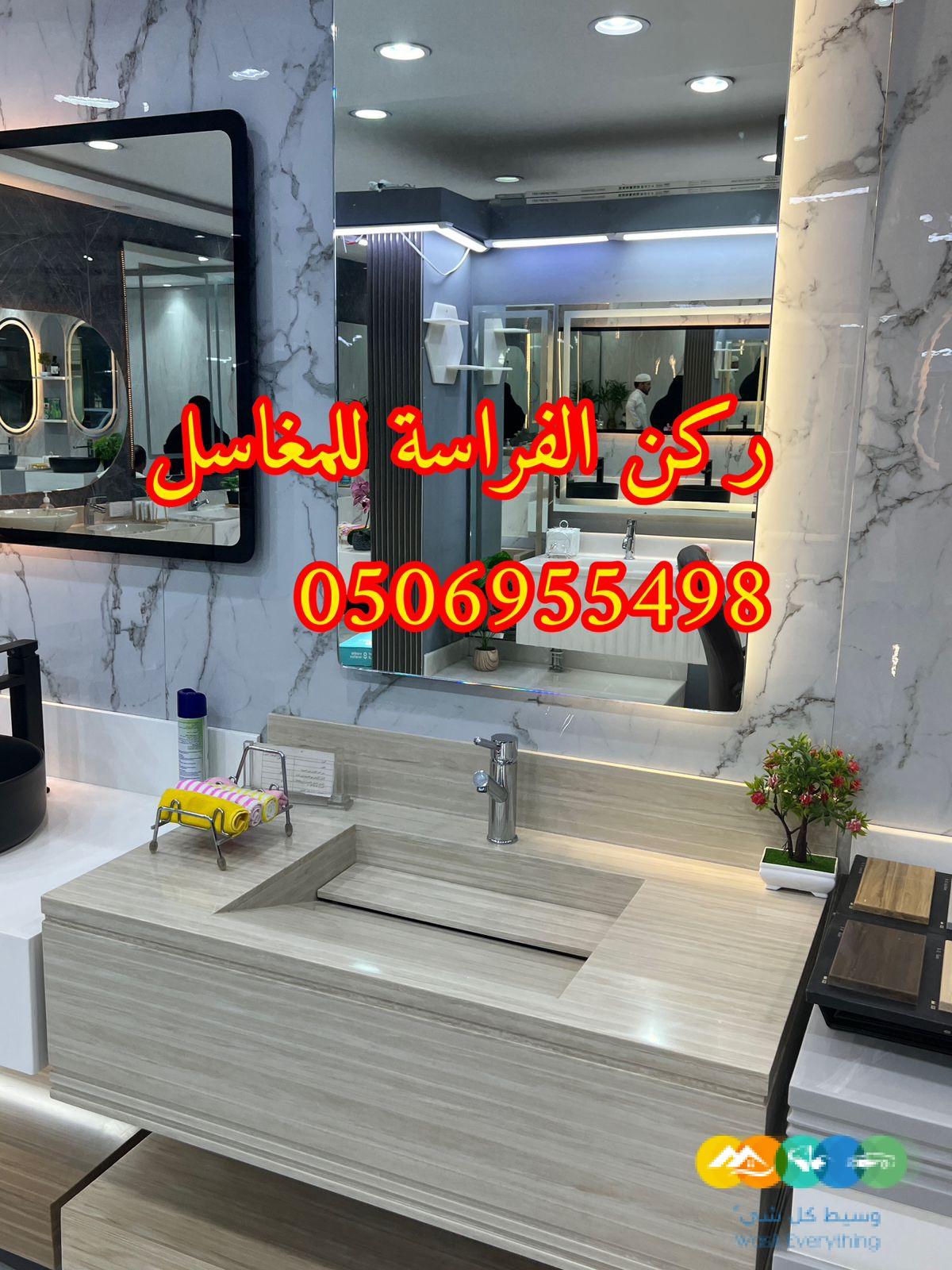 مغاسل رخام للمجالس في الرياض,0506955498
