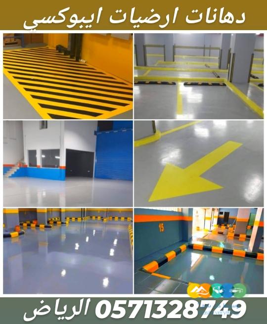 دهانات جدران و ارضيات